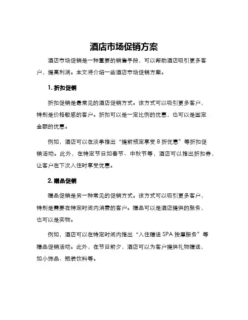酒店市场促销方案