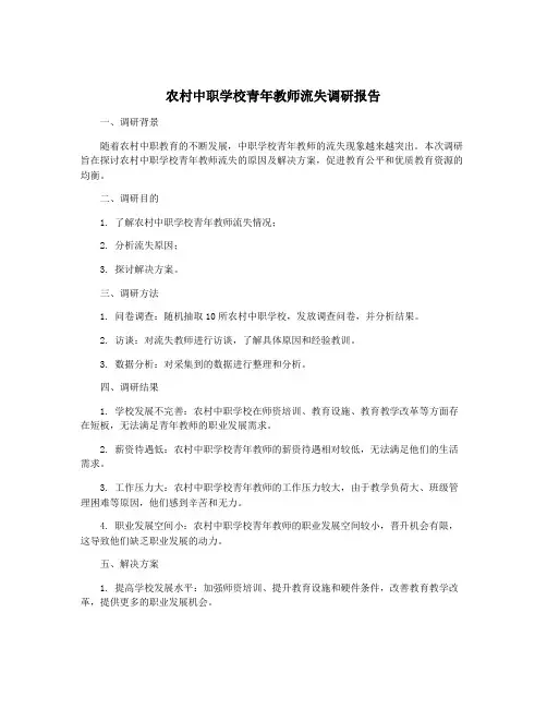 农村中职学校青年教师流失调研报告