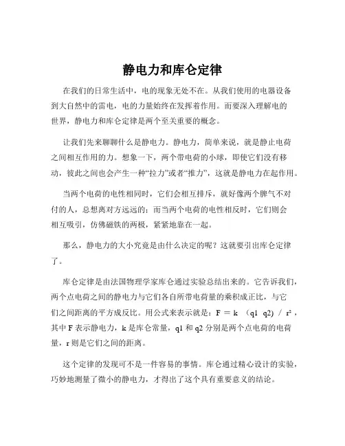 静电力和库仑定律