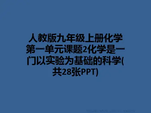 人教版九年级上册化学第一单元课题2化学是一门以实验为基础的科学(共28张PPT)