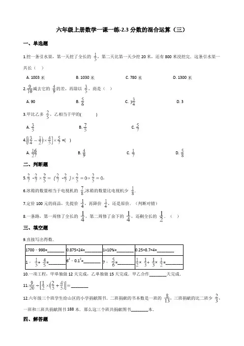 六年级上册数学一课一练-2.3分数的混合运算(三) 北师大版 (含解析)