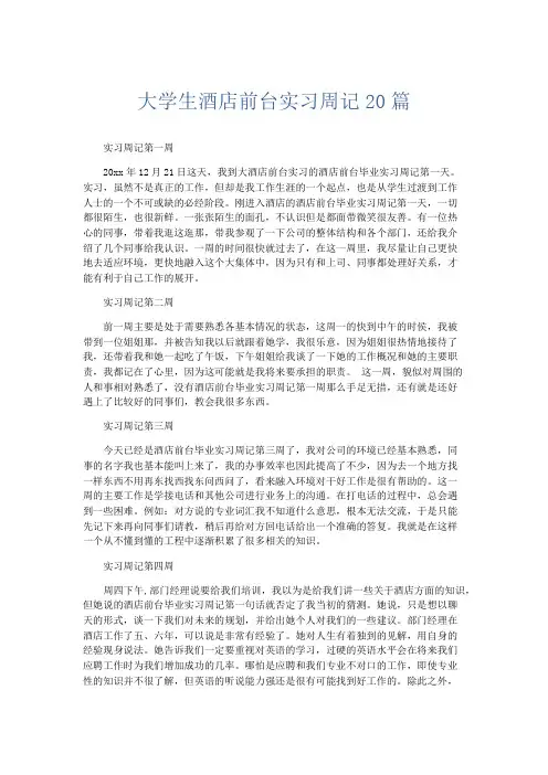总结报告-大学生酒店前台实习周记20篇 精品