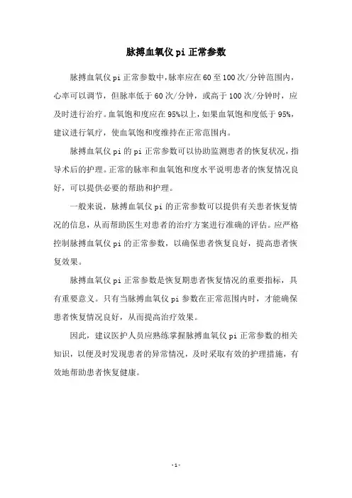 脉搏血氧仪pi正常参数