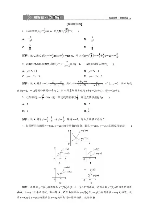 2020版高考数学(理)新精准大一轮课标通用版刷好题练力：第三章 1 第1讲 变化率与导数导数的计算 含解析
