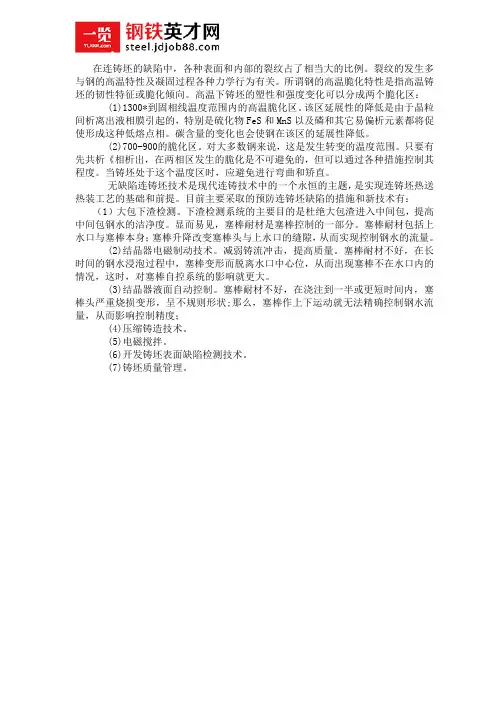 连铸中钢的高温脆化特性