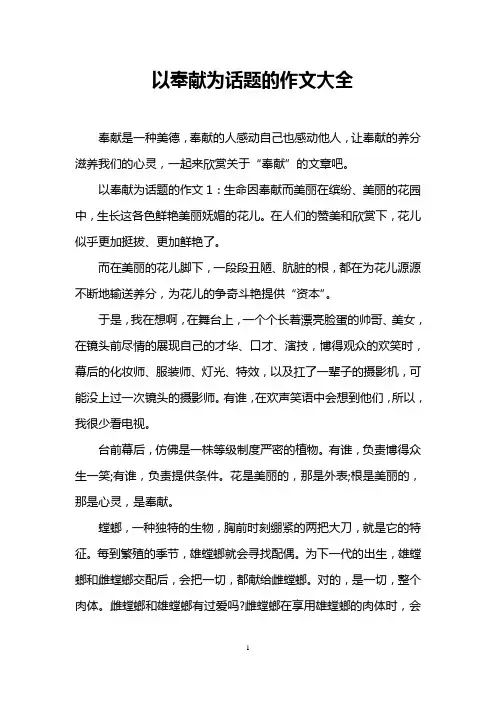 以奉献为话题的作文大全