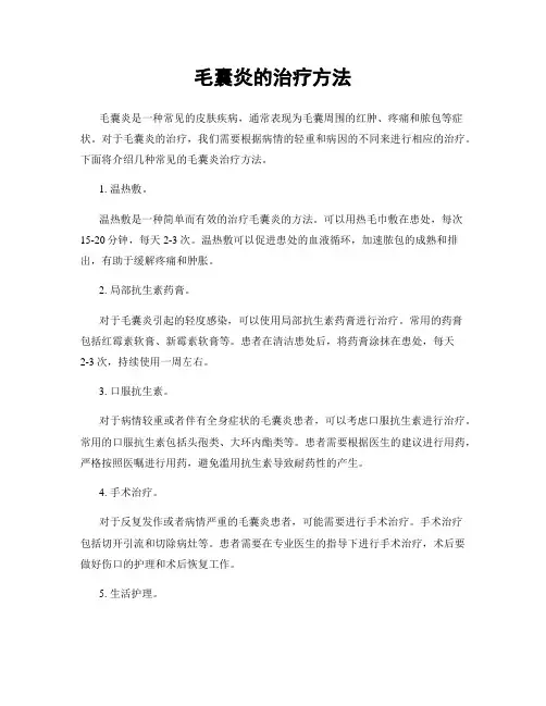 毛囊炎的治疗方法