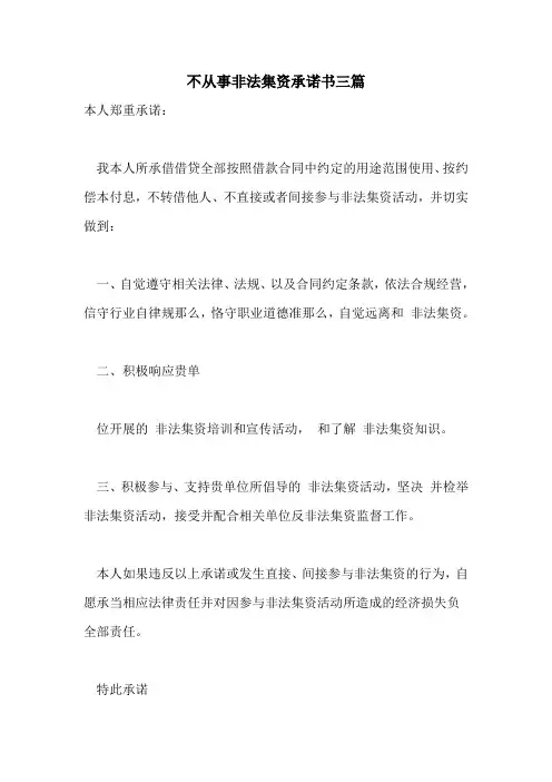 不从事非法集资承诺书三篇