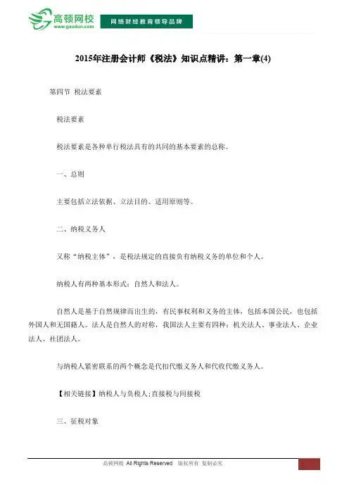 2015年注册会计师《税法》知识点精讲：第一章(4)