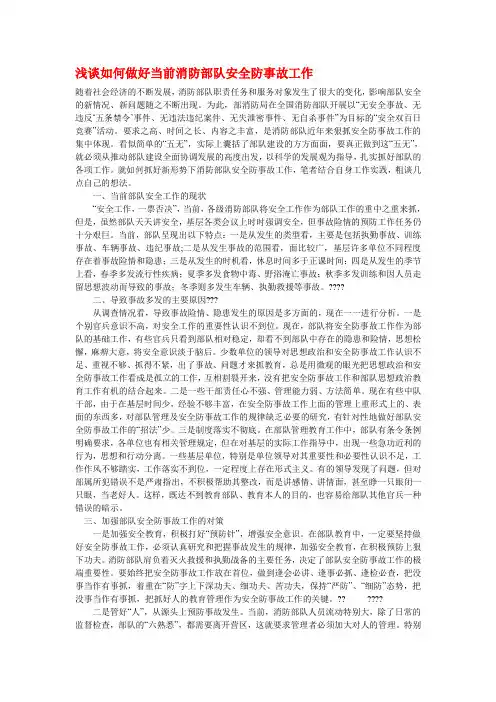 浅谈如何做好当前消防部队安全防事故工作