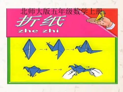 资料北师大版五年级数学上册折纸课件