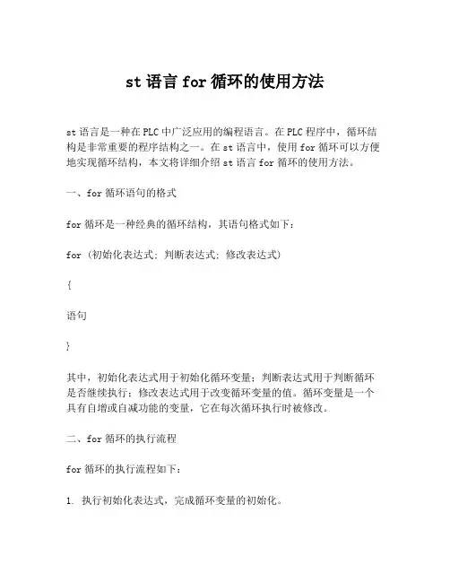 st语言for循环的使用方法