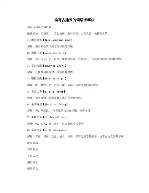 描写古建筑的词语有哪些