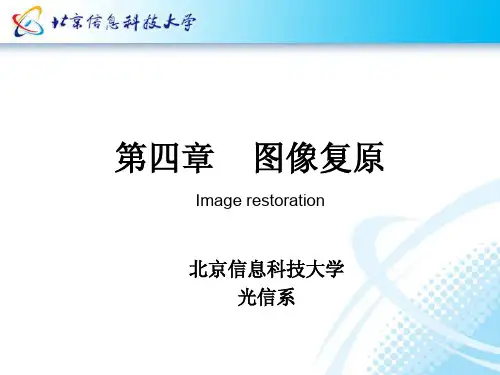 第四章 图像复原