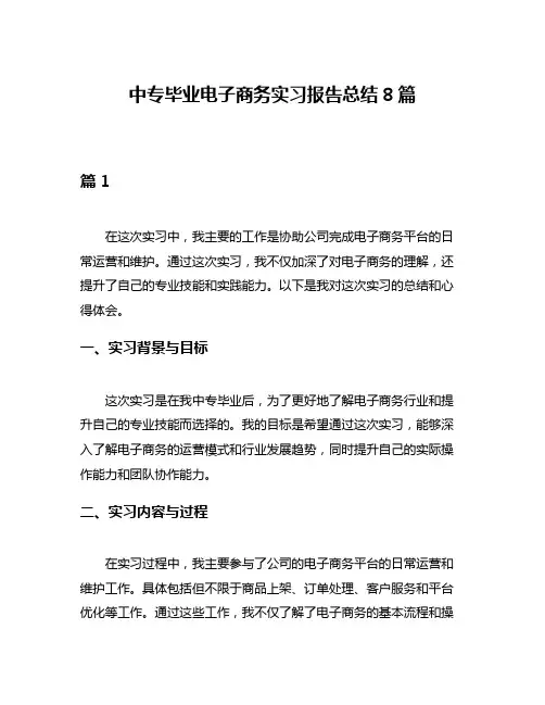 中专毕业电子商务实习报告总结8篇