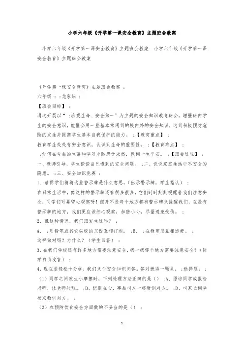最新整理小学六年级《开学第一课安全教育》主题班会教案