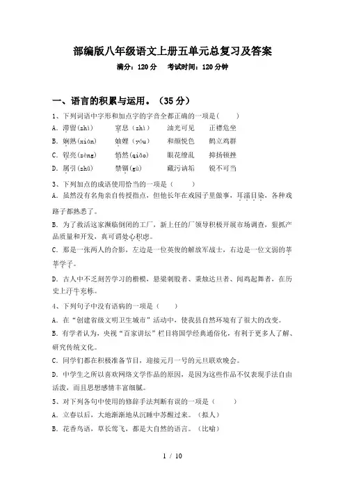 部编版八年级语文上册五单元总复习及答案