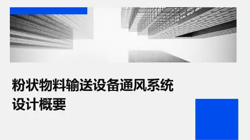 粉状物料输送设备通风系统设计概要