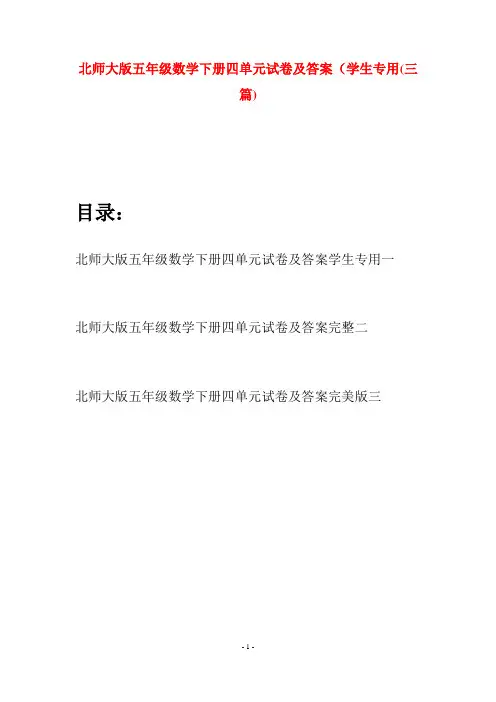 北师大版五年级数学下册四单元试卷及答案学生专用(三篇)