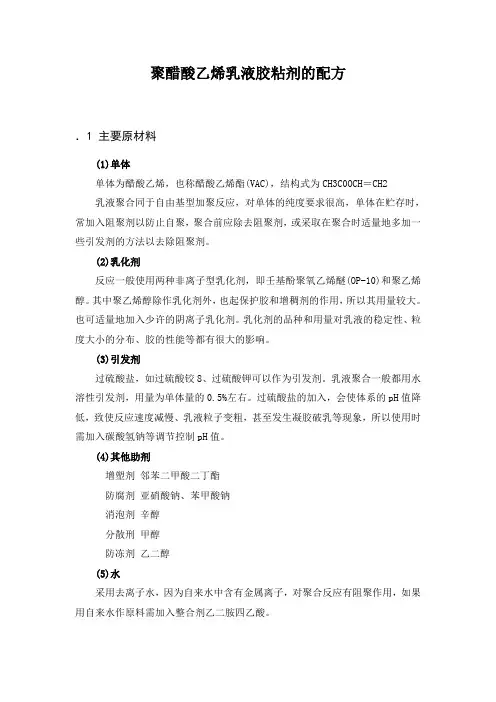 聚醋酸乙烯乳液胶粘剂的合成与配方