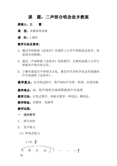 二声部合唱念故乡教案
