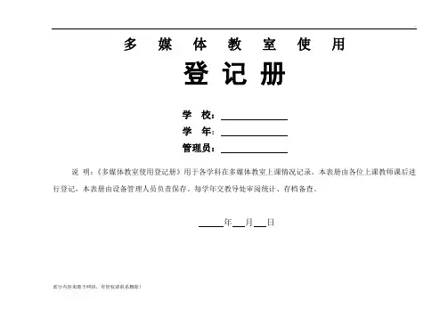小学多媒体教室使用记录表