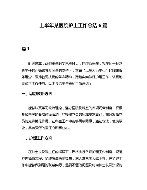 上半年某医院护士工作总结6篇