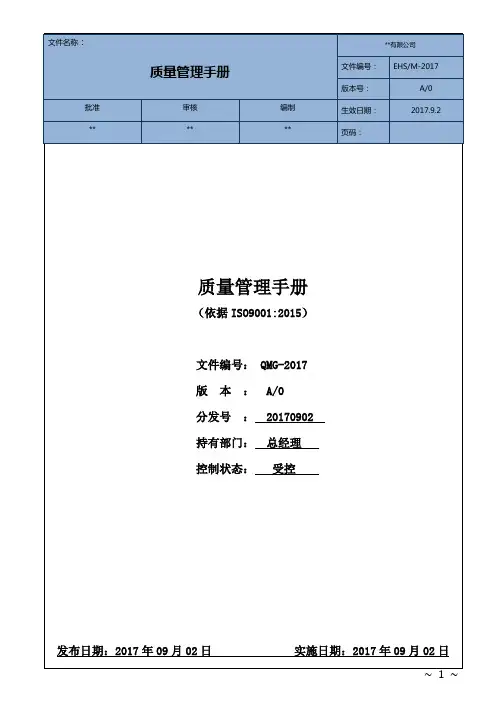 2017年最新版ISO9001-2015质量管理体系改版质量管理手册
