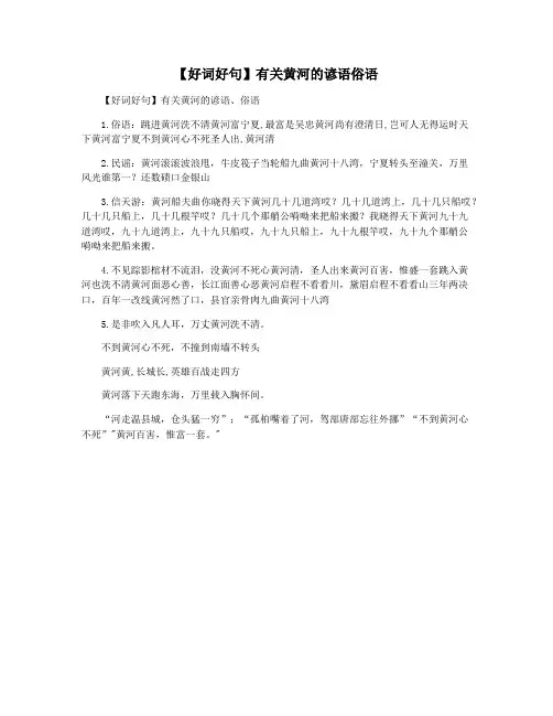 【好词好句】有关黄河的谚语俗语