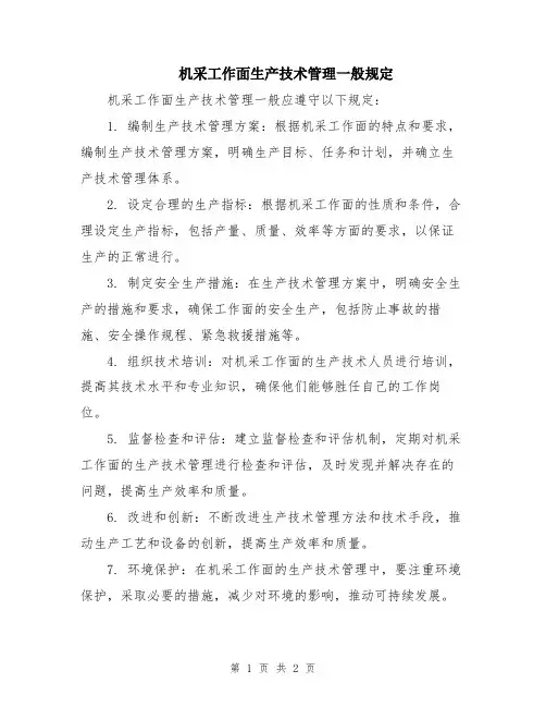 机采工作面生产技术管理一般规定