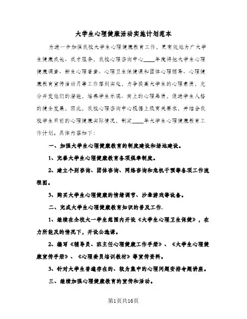 大学生心理健康活动实施计划范本（五篇）