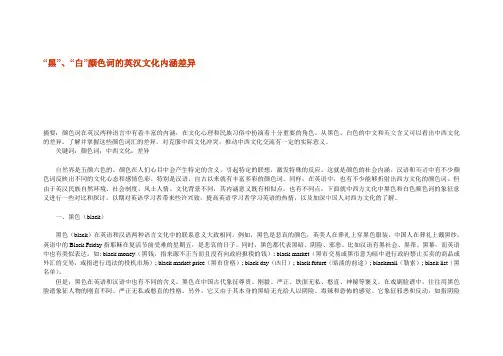 “黑”、“白”颜色词的英汉文化内涵差异