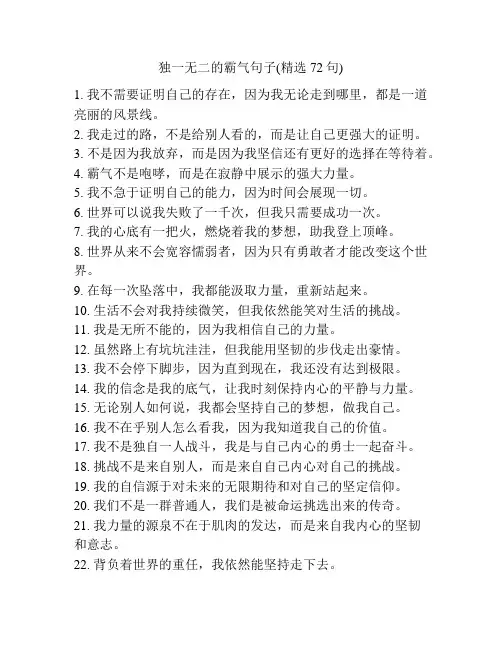 独一无二的霸气句子(精选72句)