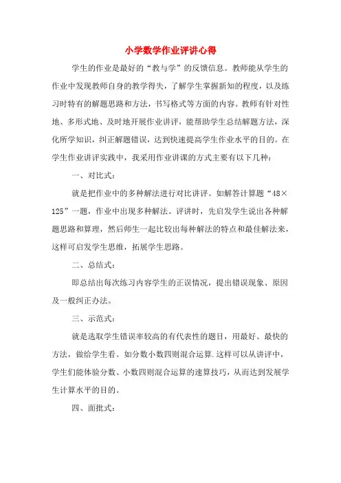 小学数学作业评讲心得