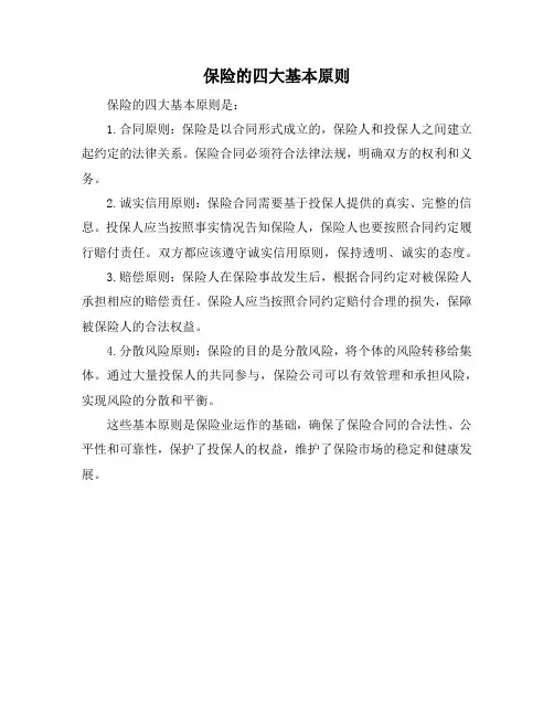 保险的四大基本原则