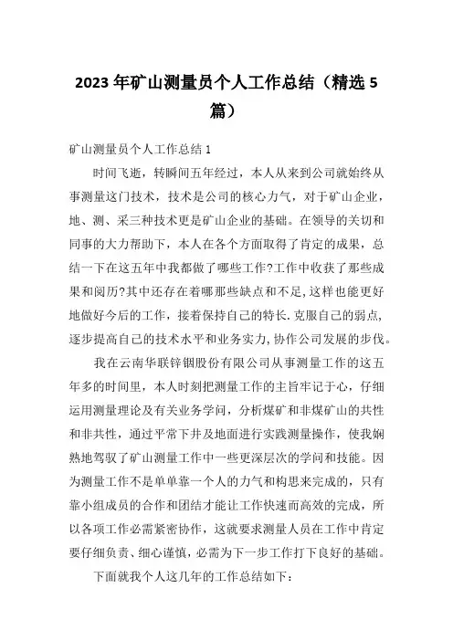 2023年矿山测量员个人工作总结(精选5篇)