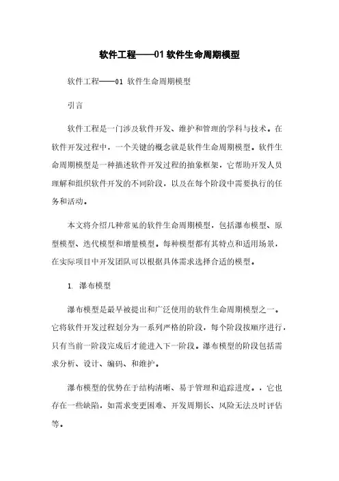 软件工程——01软件生命周期模型