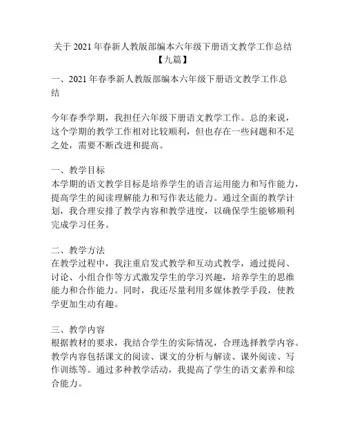 关于2021年春新人教版部编本六年级下册语文教学工作总结【九篇】