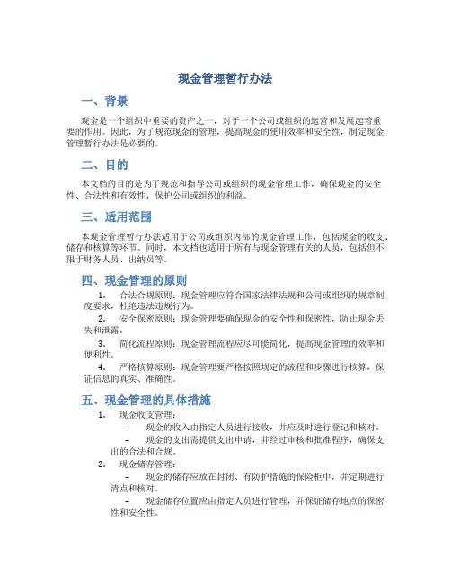 现金管理暂行办法
