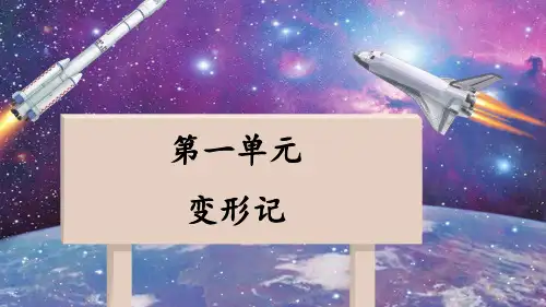 统编版语文六年级上册第一单元习作 变形记课件(共56张PPT).ppt