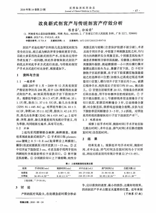 改良新式剖宫产与传统剖宫产疗效分析
