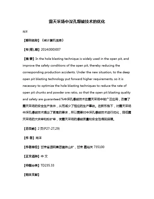 露天采场中深孔爆破技术的优化