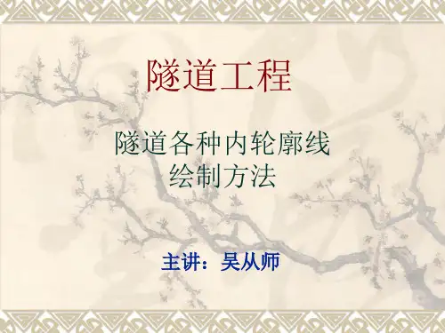 隧道工程三心圆做法(两种)