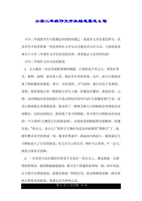 小学二年级作文开头结尾要怎么写.doc