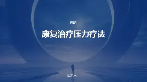 康复治疗压力疗法