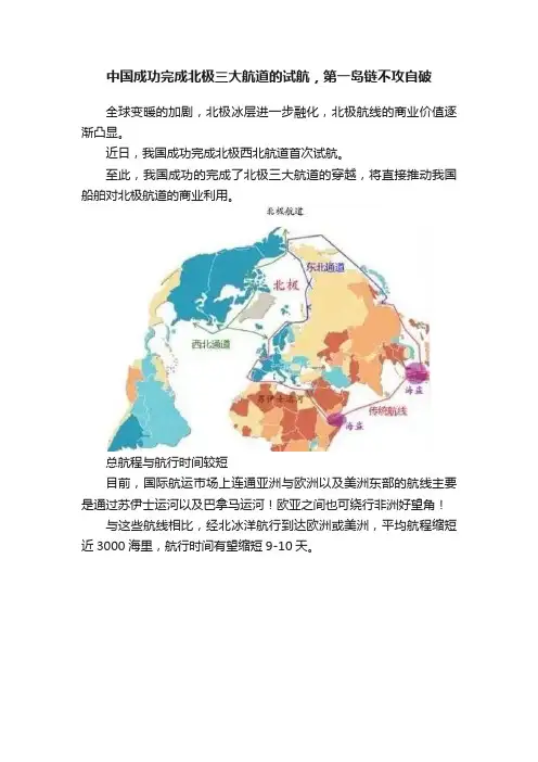 中国成功完成北极三大航道的试航，第一岛链不攻自破