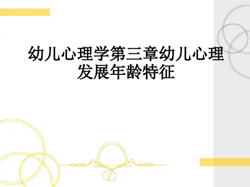 幼儿心理学第三章幼儿心理发展年龄特征ppt课件