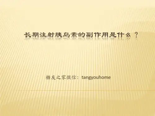 长期注射胰岛素的副作用是什么？