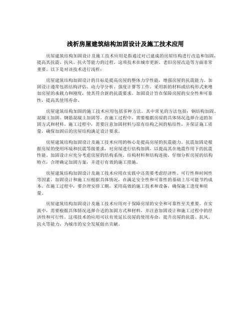 浅析房屋建筑结构加固设计及施工技术应用