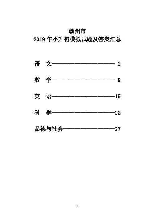 赣州市2019年小升初模拟试题及答案汇总